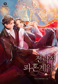 전략적 파혼 계약