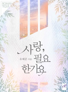 사랑, 필요한가요