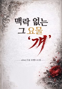 맥락 없는 그 요물 '걔'