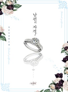 남편의 자격 - 후회물 시리즈