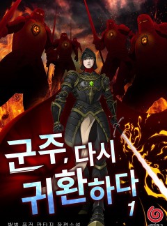 군주, 다시 귀환하다 [단행본]