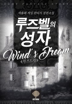 루즈벨의 성자