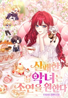 실패한 악녀는 조연을 원한다