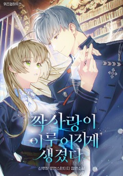 짝사랑이 이루어지게 생겼다