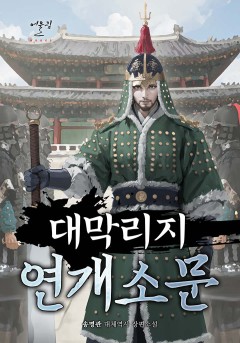 대막리지 연개소문