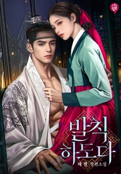 발칙하도다 외전 [단행본]