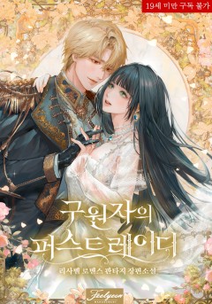 구원자의 퍼스트 레이디 [19세 완전판]
