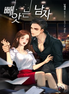 빼앗는 남자[단독선공개]