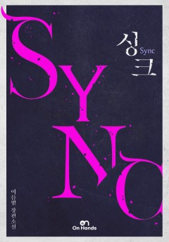 싱크(Sync)