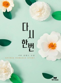다시 한 번