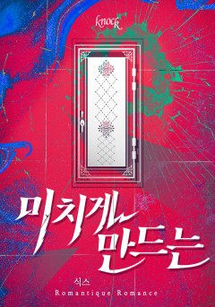 미치게 만드는