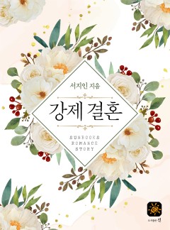 강제결혼[15세 개정판]