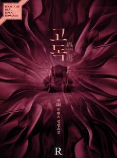 고독(蠱毒)