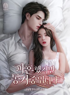 파혼했지만, 동거 중입니다