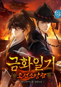 금화일기 : 조선소방관