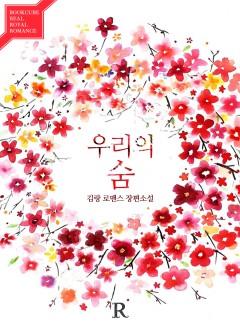 우리의 숨