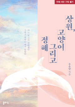 상원, 고양이 그리고 정혜 [19세 완전판] [단행본]