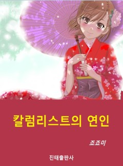 칼럼리스트의 연인 [단행본]
