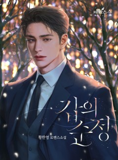 갑의 순정