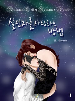 살인자를 사랑하는 방법 [단행본]