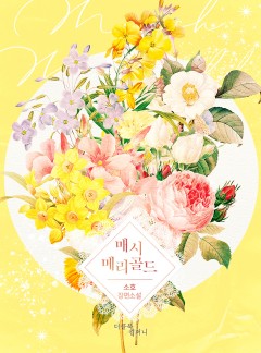 매시메리골드