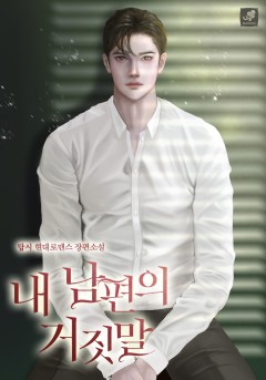 내 남편의 거짓말
