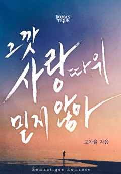 그깟 사랑 따위 믿지 않아