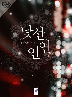 낯선 인연