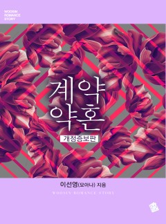 계약약혼-개정 증보판