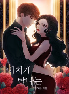 미치게 탐나는