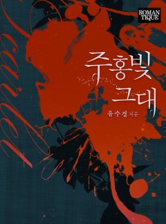 주홍빛 그대