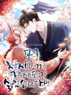 폭군 천제님께 간택되기 싫었습니다만