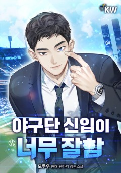 야구단 신입이 너무 잘함