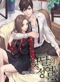낮달의 정염