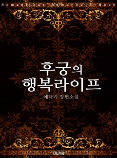 후궁의 행복라이프