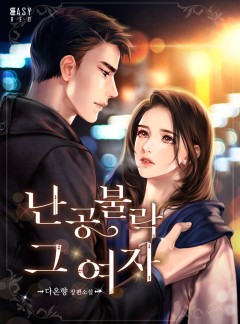 난공불락 그 여자 [외전선공개]