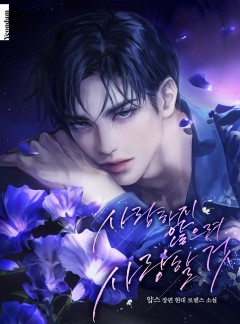 사랑하지 않으려 사랑할 것