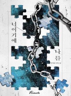 너이기에 나를 [15세 개정판]