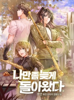 나만 좀 늦게 돌아왔다