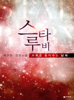 스타루비 : 소원을 들어주는 남자