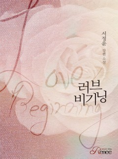 러브 비기닝