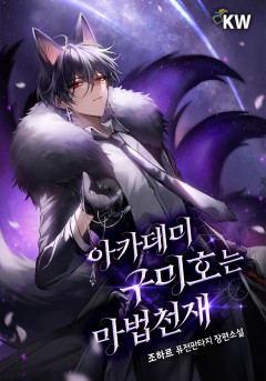 아카데미 구미호는 마법천재
