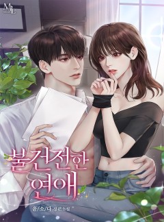 불건전한 연애