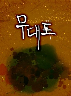 무대포[단행본]