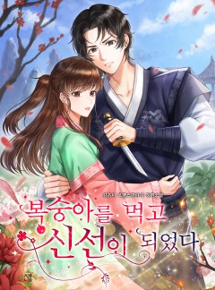 복숭아를 먹고 신선이 되었다