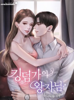 킹덤가의 왕자님