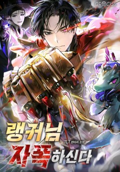 랭커님 자폭하신다
