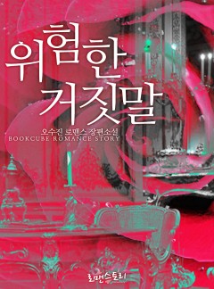 위험한 거짓말[개정판 단독선공개]