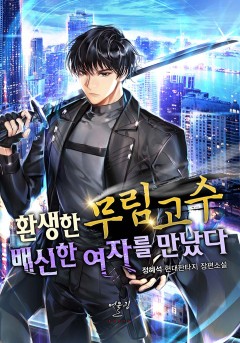 환생한 무림고수, 배신한 여자를 만났다