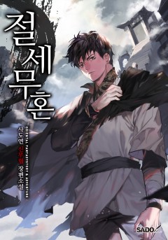 절세무혼